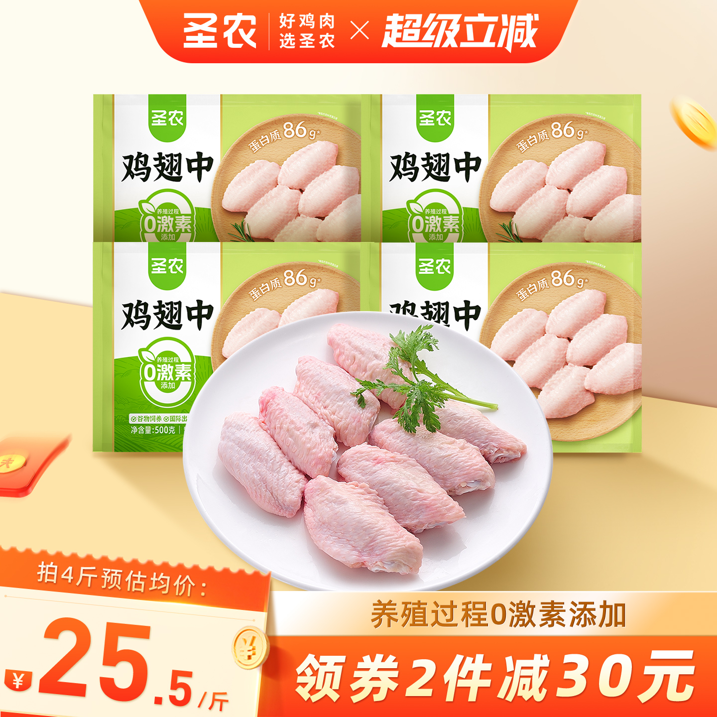 圣农养殖鸡翅中2斤0激素无添加冷冻生鲜鸡中翅鲜嫩安心鸡肉家庭装 - 封面