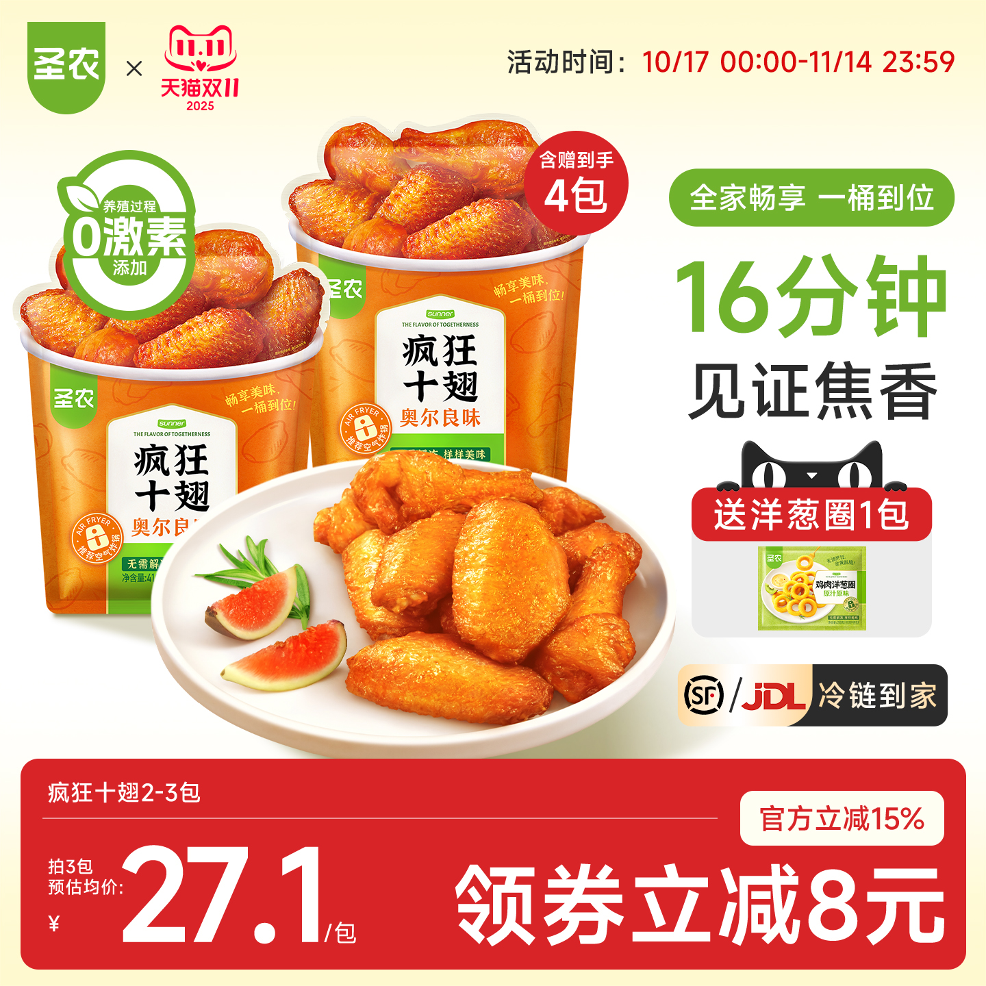 圣农疯狂十翅410g新奥尔良烤翅翅
