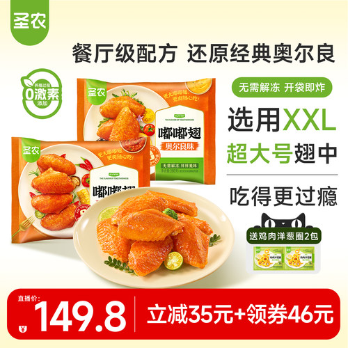 圣农嘟嘟翅280g*6包半成品