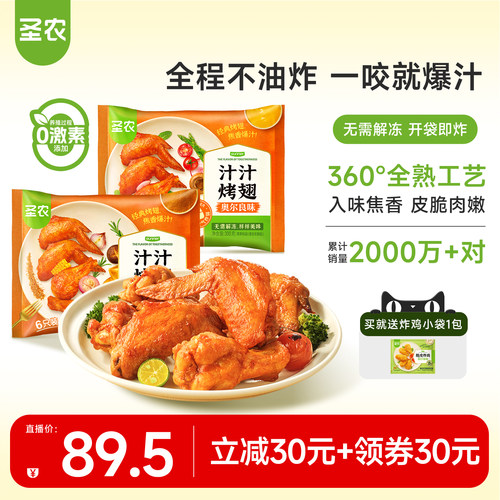 【直播专享】圣农汁汁烤翅奥尔良烤鸡翅冷冻300g*5包冷冻半成品