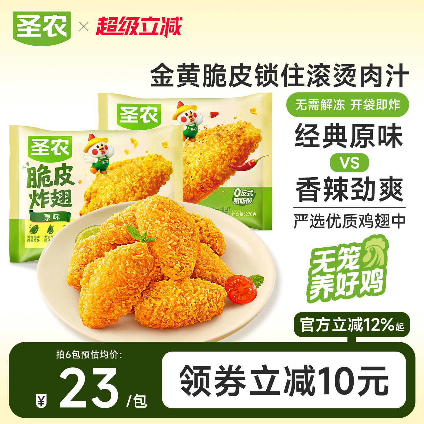 圣农脆皮炸翅鸡翅中经典原味香辣4/6包冷冻空气炸锅半成品小食