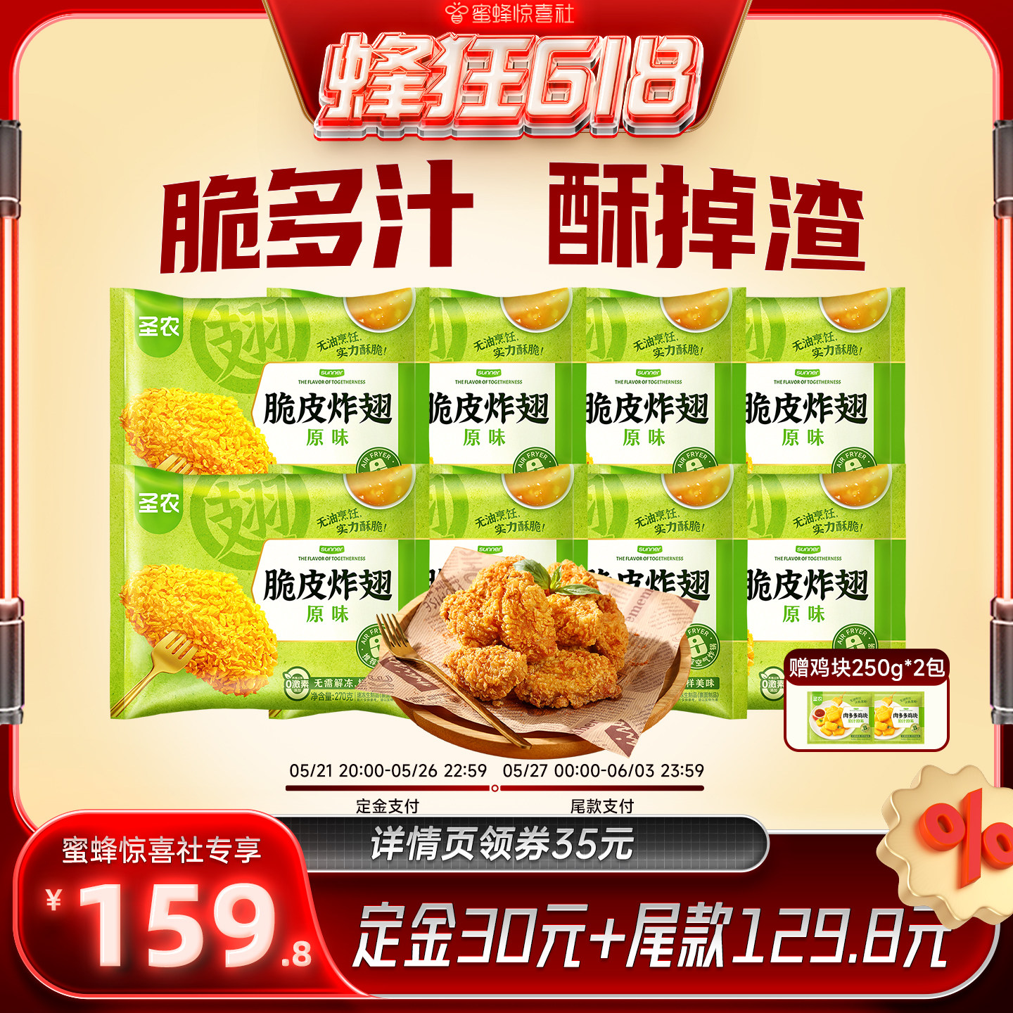 【蜂狂618】圣农脆皮炸翅270g*8包裹粉炸翅中空气炸锅半成品食材