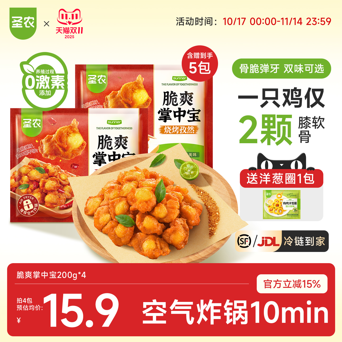 圣农新品掌中宝200g*4