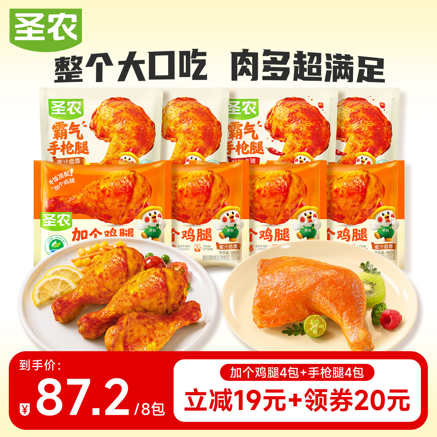 【直播专享】圣农加个鸡腿180g*8包琵琶腿空气炸锅半成品