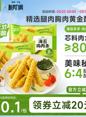 圣农海苔鸡肉条230g*5包冷冻半成品小食空气炸锅食材无骨鸡柳条