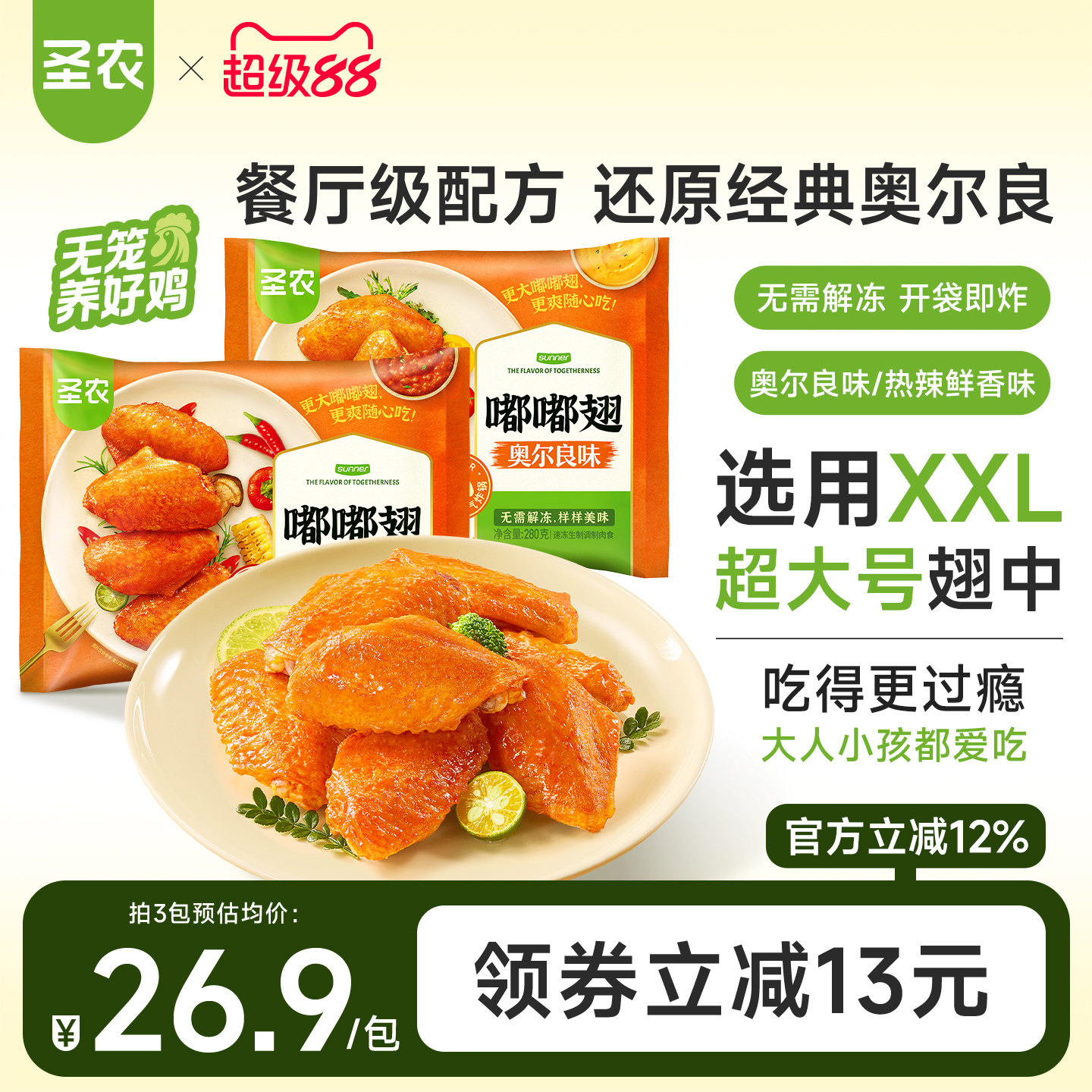 圣农嘟嘟翅奥尔良烤鸡翅中经典汁汁烤翅儿童空气炸锅冷冻半成品