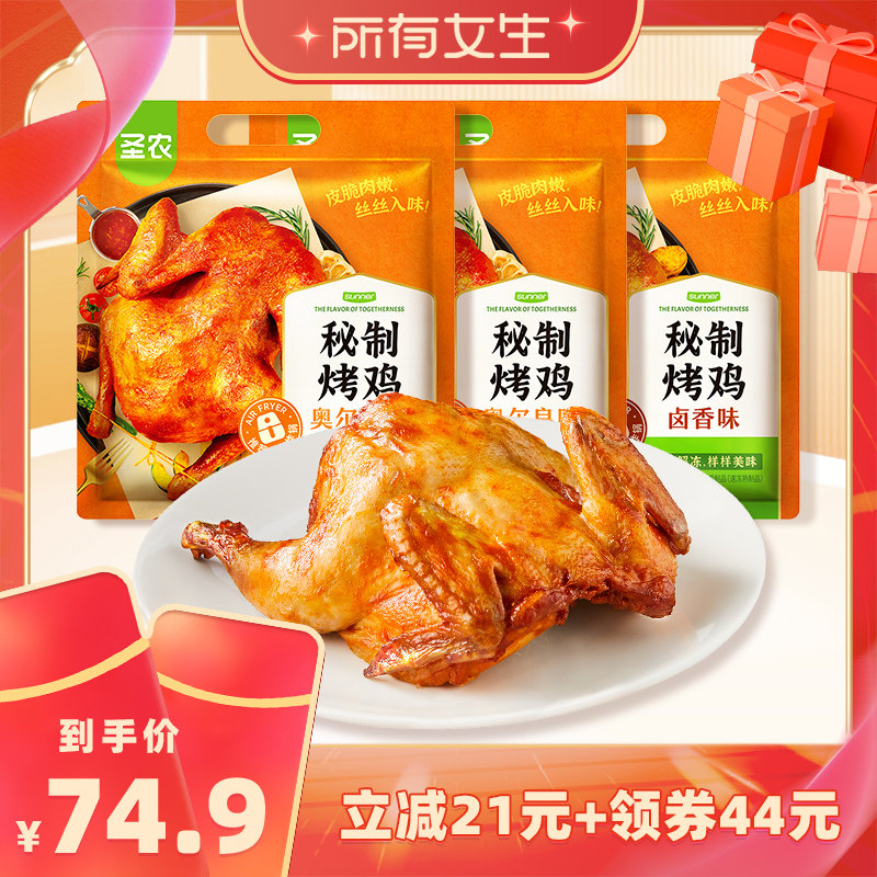 【所有女生直播间】圣农烤鸡烤全鸡420g*3包半成品