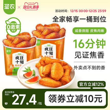 【新品上市】圣农疯狂十翅 410g奥尔良味烤翅翅根冷冻半成品食材