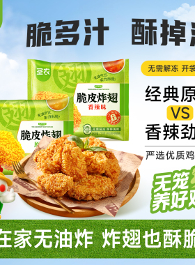 【活动专享】圣农脆皮炸翅270g*3包原味香辣裹粉烤鸡翅中半成品