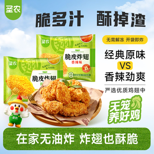 【活动专享】圣农脆皮炸翅270g*3包原味香辣裹粉烤鸡翅中半成品
