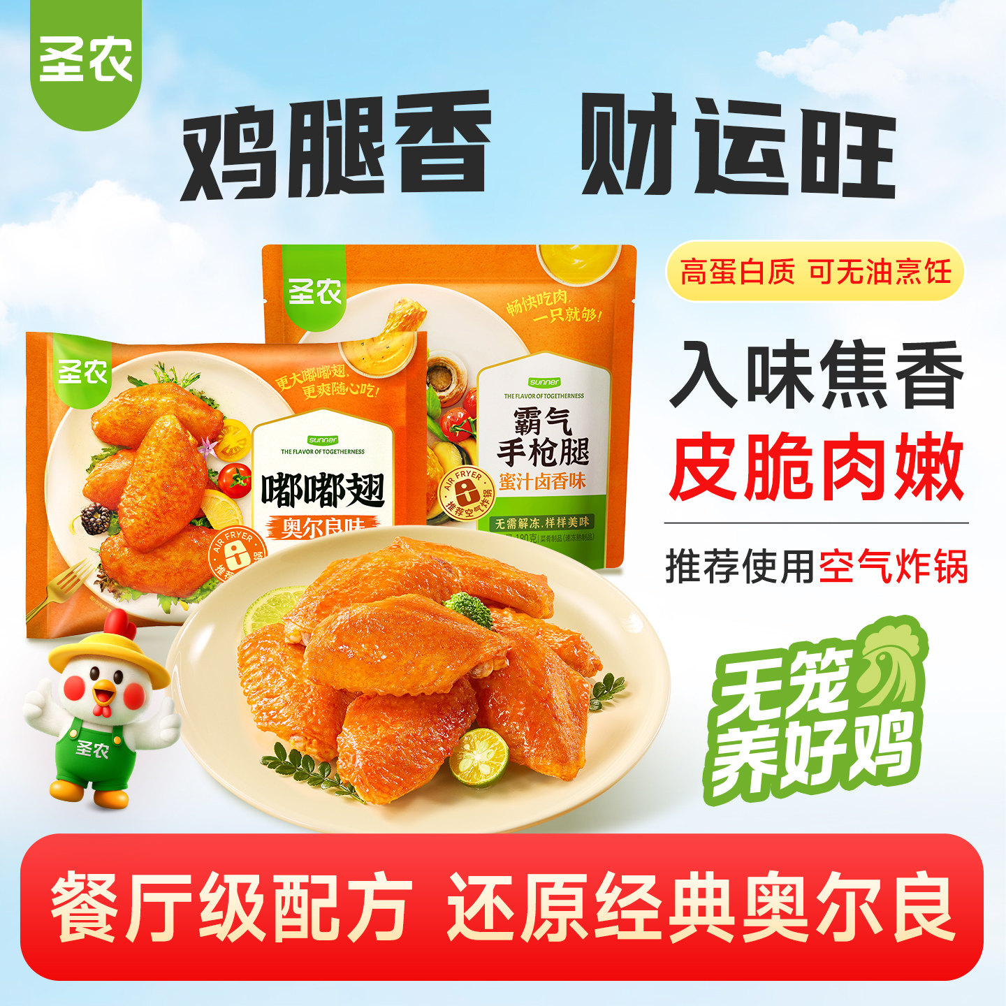 【活动专享】圣农嘟嘟翅鸡翅中奥尔良烤翅手枪腿组合冷冻半成品