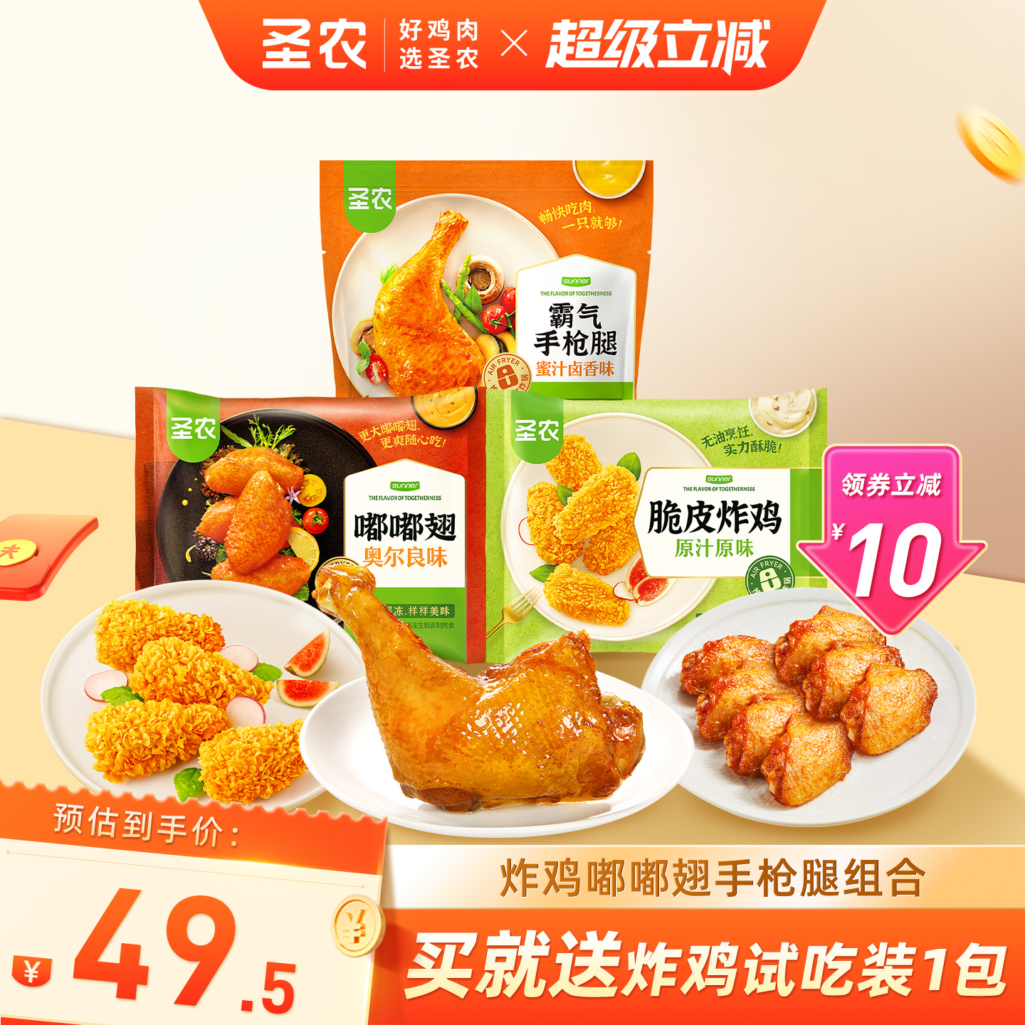 圣农嘟嘟翅炸鸡手枪腿组合