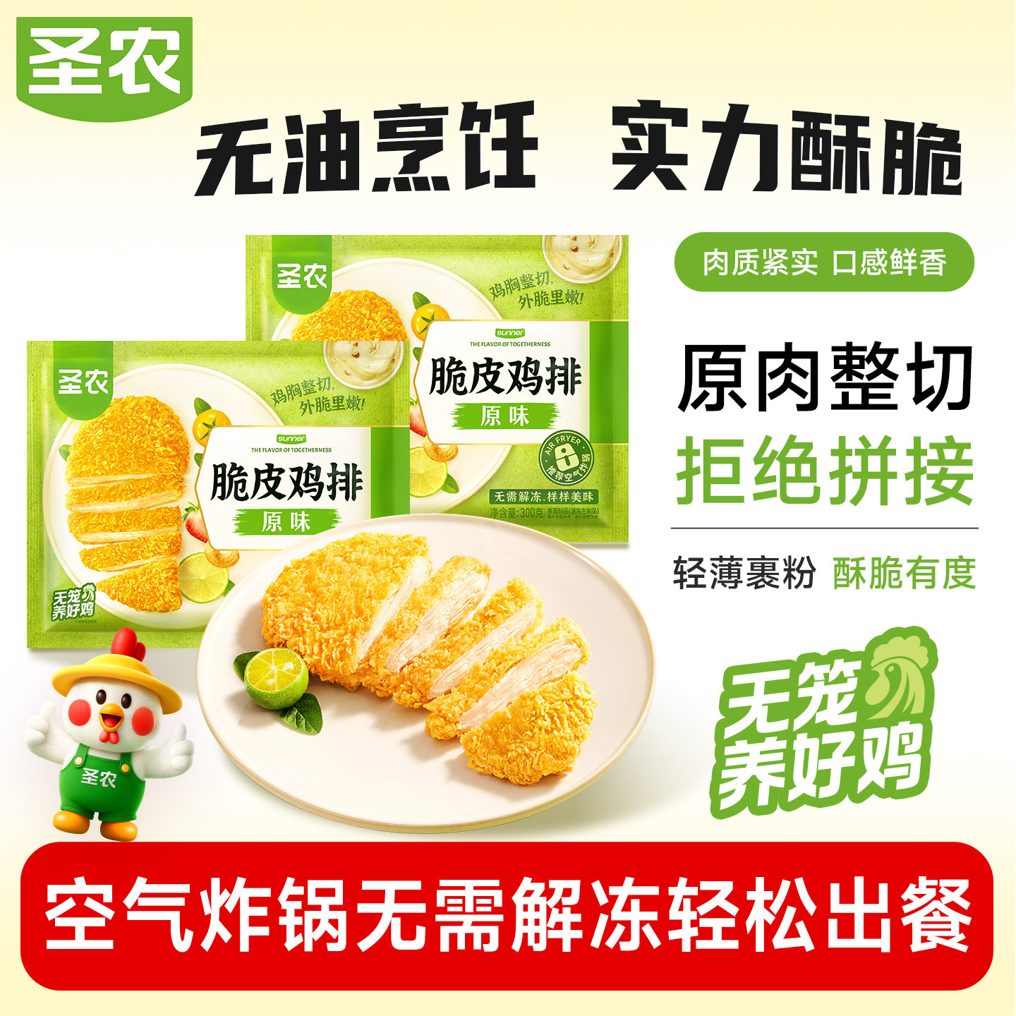 【百亿补贴】圣农脆皮鸡排300g*5包原味酥脆鸡胸排空气炸锅半成品