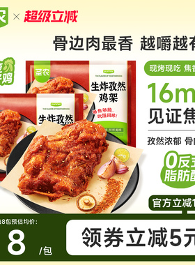 圣农孜然鸡架160g*6包/8包免腌鸡骨架半成品空气炸锅夜宵下酒菜
