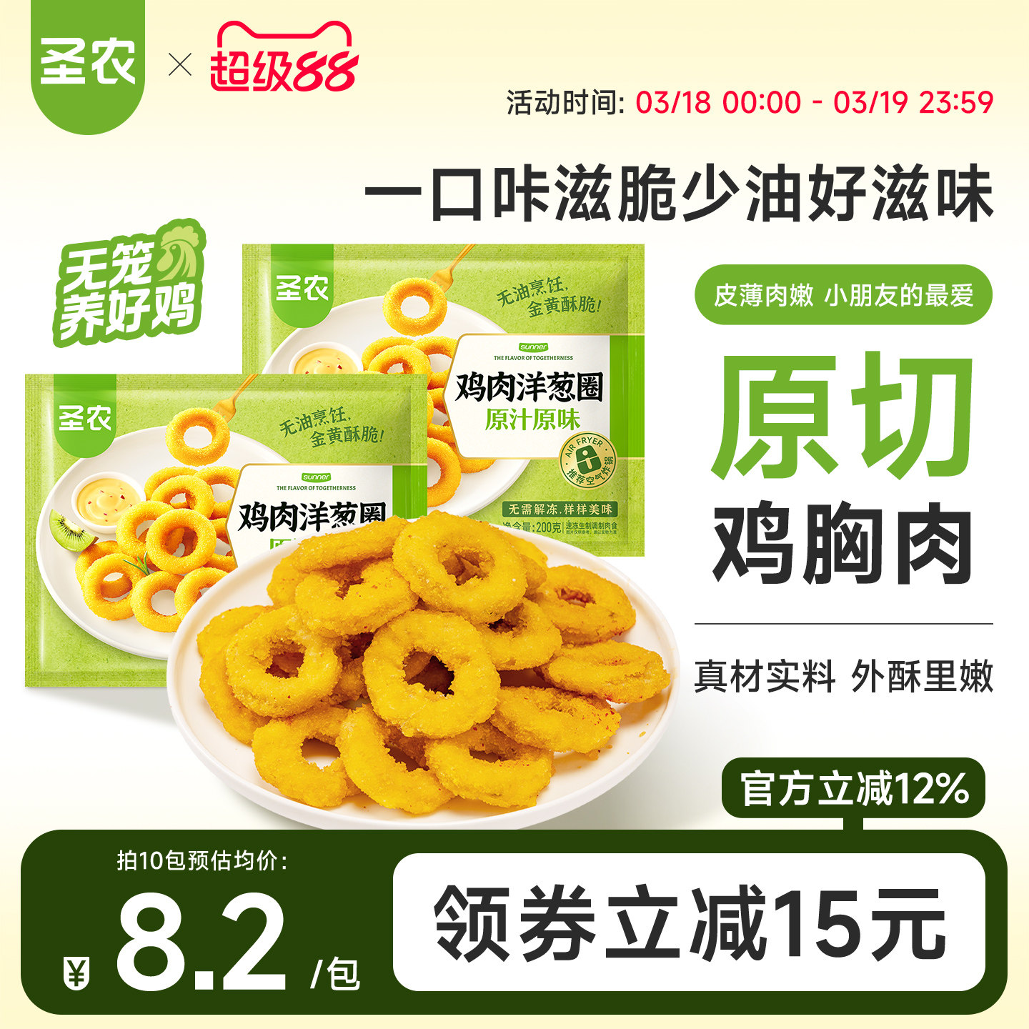 圣农原汁原味鸡肉洋葱圈200g*5包冷冻空气炸锅食材半成品油炸小食