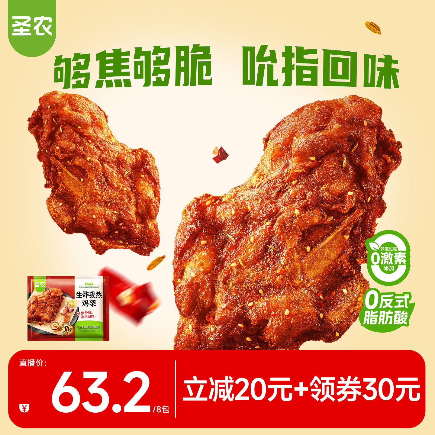【直播专享】圣农孜然鸡架160g*8包冷冻半成品