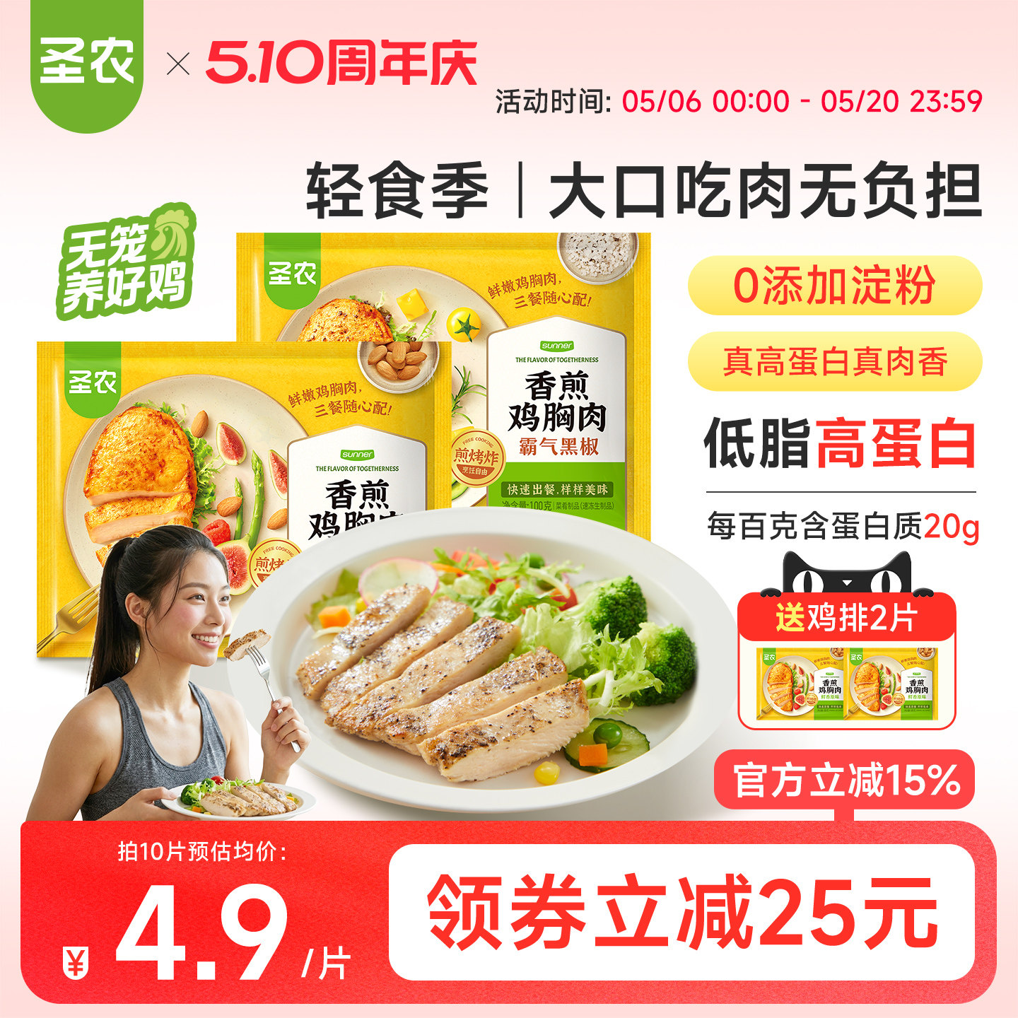 圣农香煎鸡胸肉10片装低脂高蛋白0淀粉大鸡排空气炸锅半成品早餐