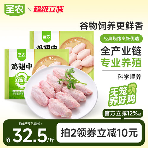 圣农新鲜冷冻鸡翅中生鲜食材