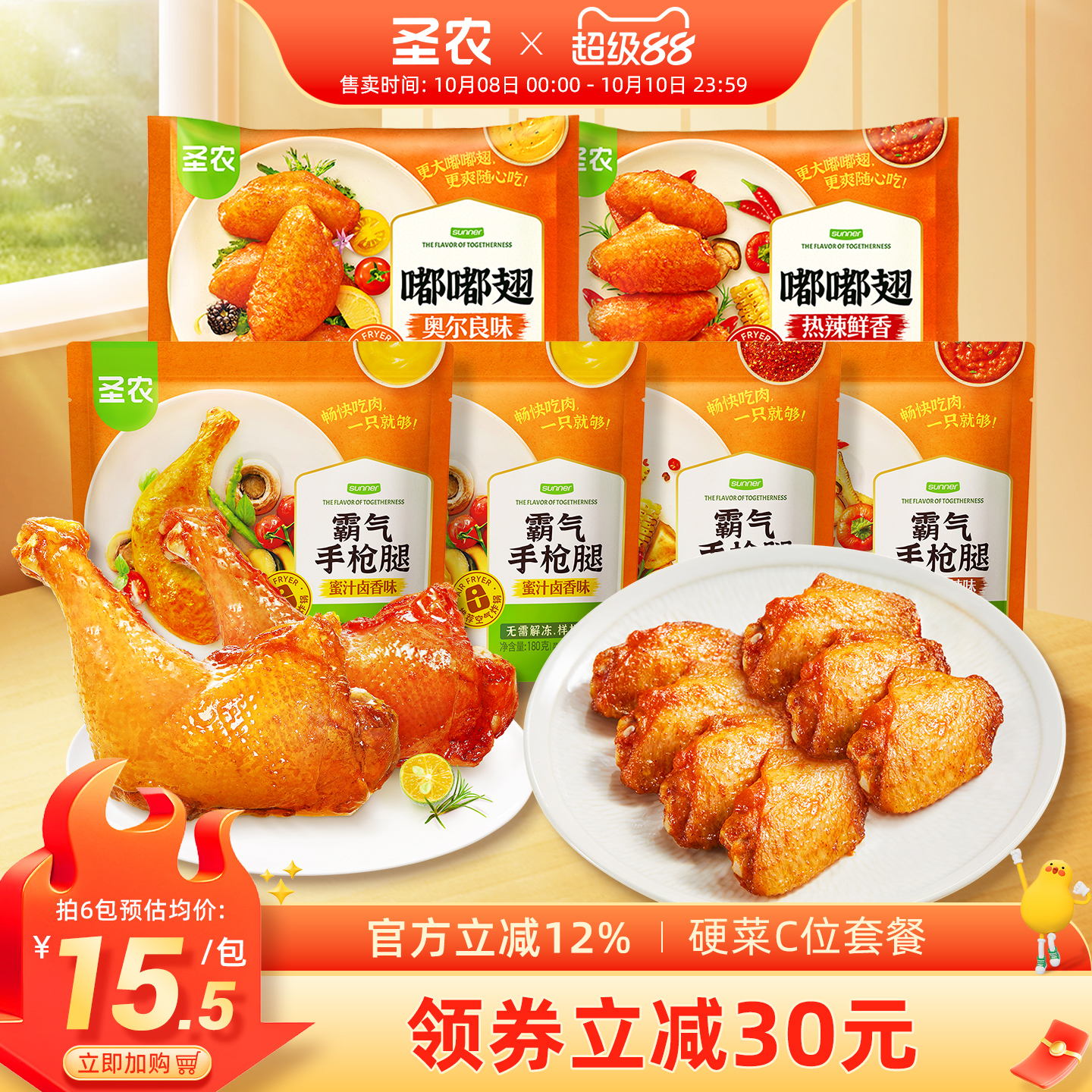 圣农嘟嘟翅霸气手枪腿爆款组合