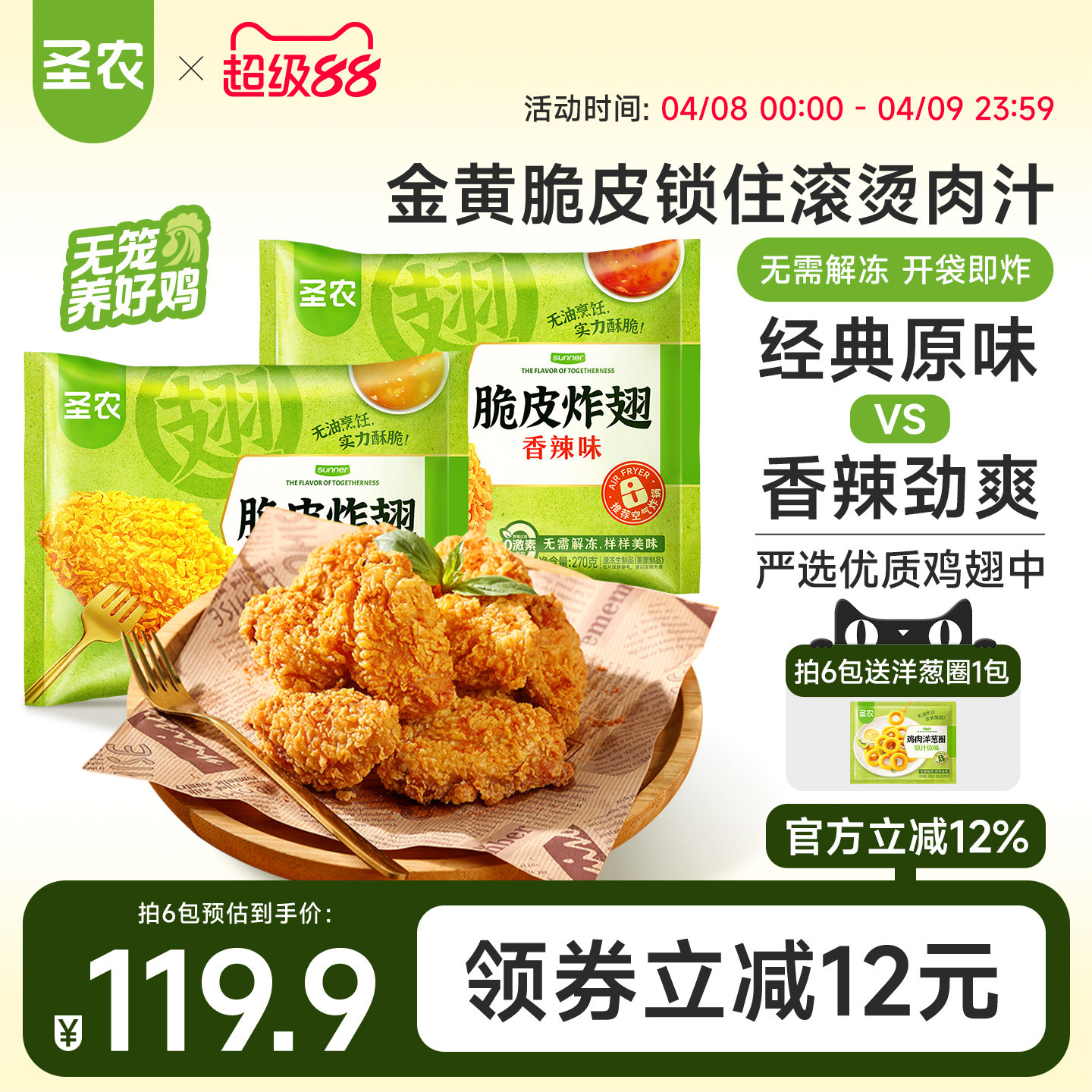 圣农脆皮炸翅鸡翅中经典原味香辣4/6包新鲜冷冻裹粉半成品小食