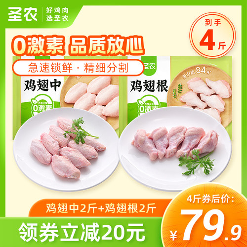 圣农鸡翅中2斤+鸡翅根2斤