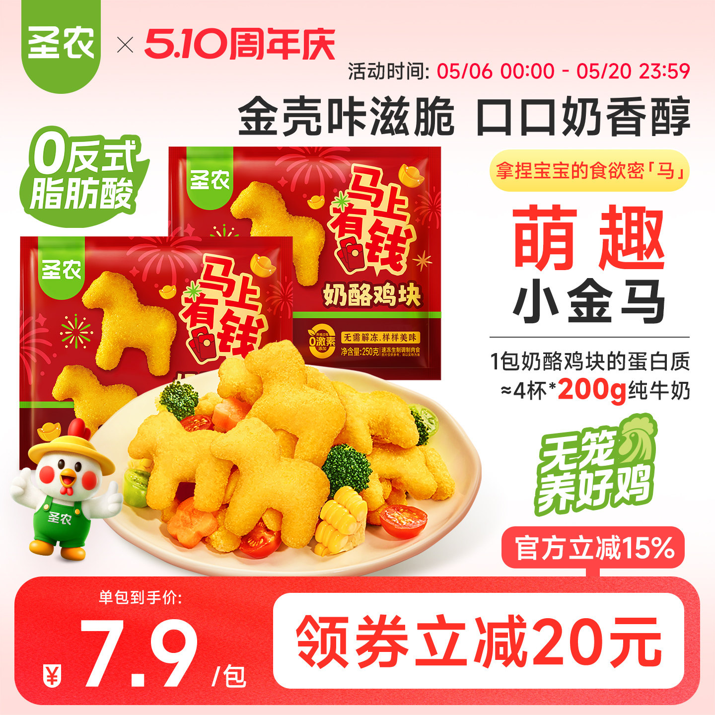 【马年上新】圣农奶酪鸡块250g*8包小马鸡块空气炸锅半成品小食