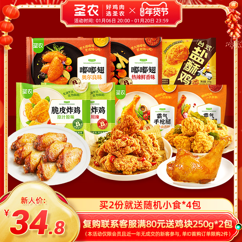 【新会员新客试吃专享&数量拍2同时付款】圣农尝鲜大礼包