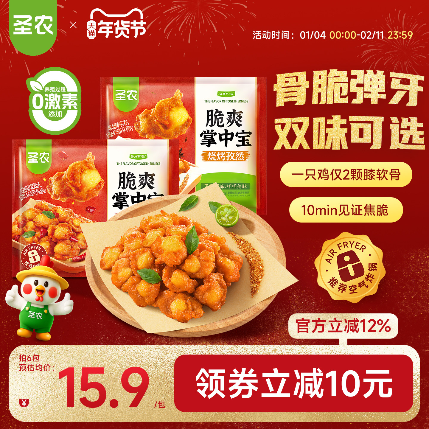 圣农脆爽掌中宝鸡脆骨200g*4袋空气炸锅半成品烧烤孜然方便菜小食