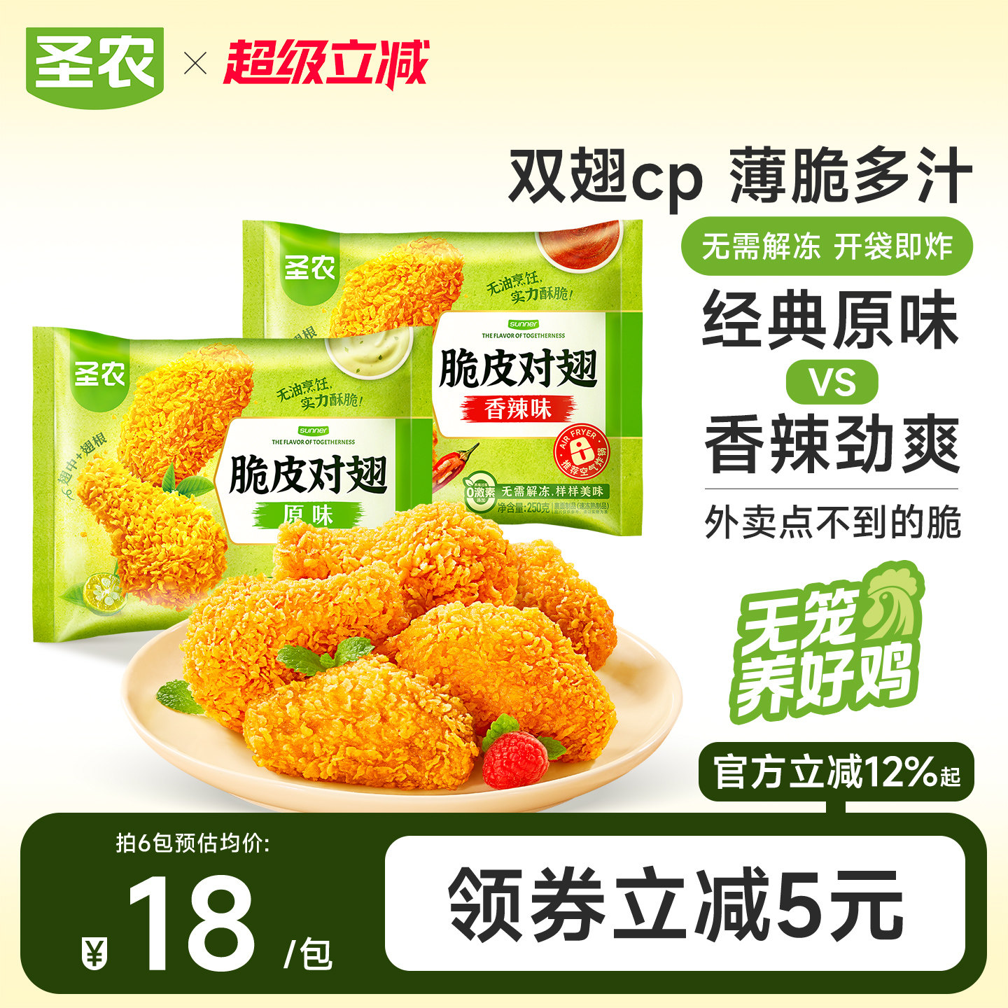 圣农脆皮对翅250g*4包/6包原味辣味鸡翅中鸡翅根空气炸锅半成品图片