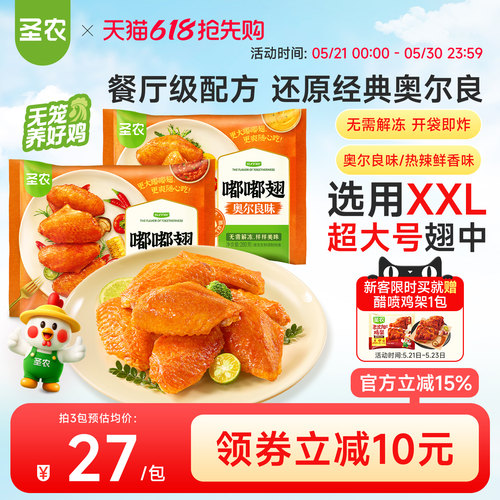 圣农嘟嘟翅经典奥尔良烤鸡翅280g