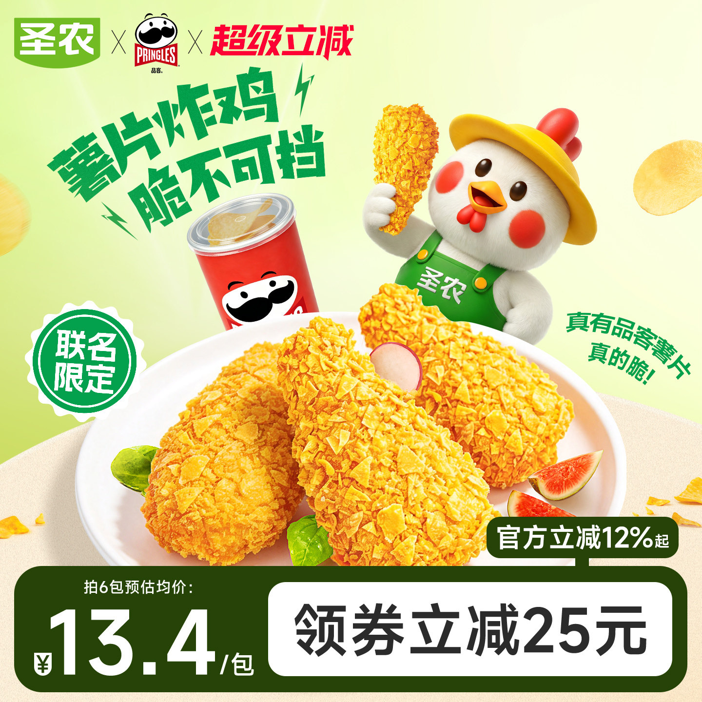圣农品客联名脆皮薯片炸鸡新鲜冷冻半成品炸鸡空气炸锅专用食材