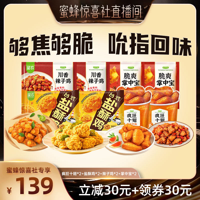 【蜂狂618】圣农疯狂十翅掌中宝辣子鸡盐酥鸡套餐空气炸锅半成品