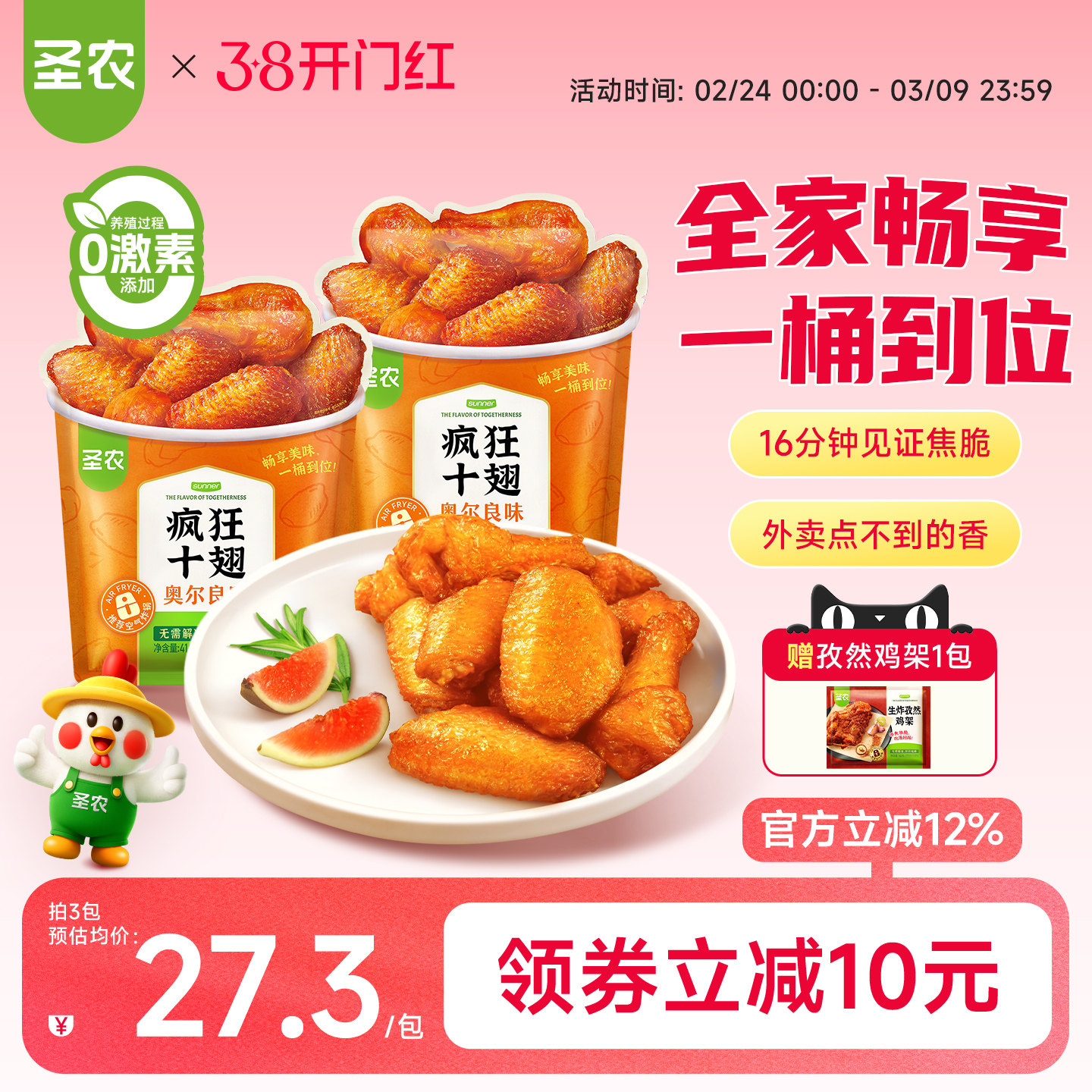 圣农疯狂十翅奥尔良味烤翅410g半成品券后53.8元