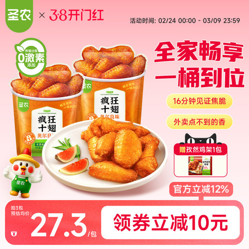 圣农疯狂十翅410g新奥尔良烤翅翅