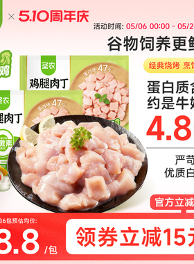 圣农无骨鸡腿肉丁300g新鲜鸡腿块去皮鸡腿肉辣子鸡丁宫保鸡丁食材