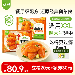 【直播专享】圣农大号奥尔良嘟嘟翅280g*3包烤鸡翅中冷冻半成品