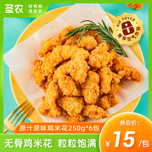 圣农原汁原味鸡米花250g*6包冷冻新鲜裹粉小食空气炸锅食材半成品