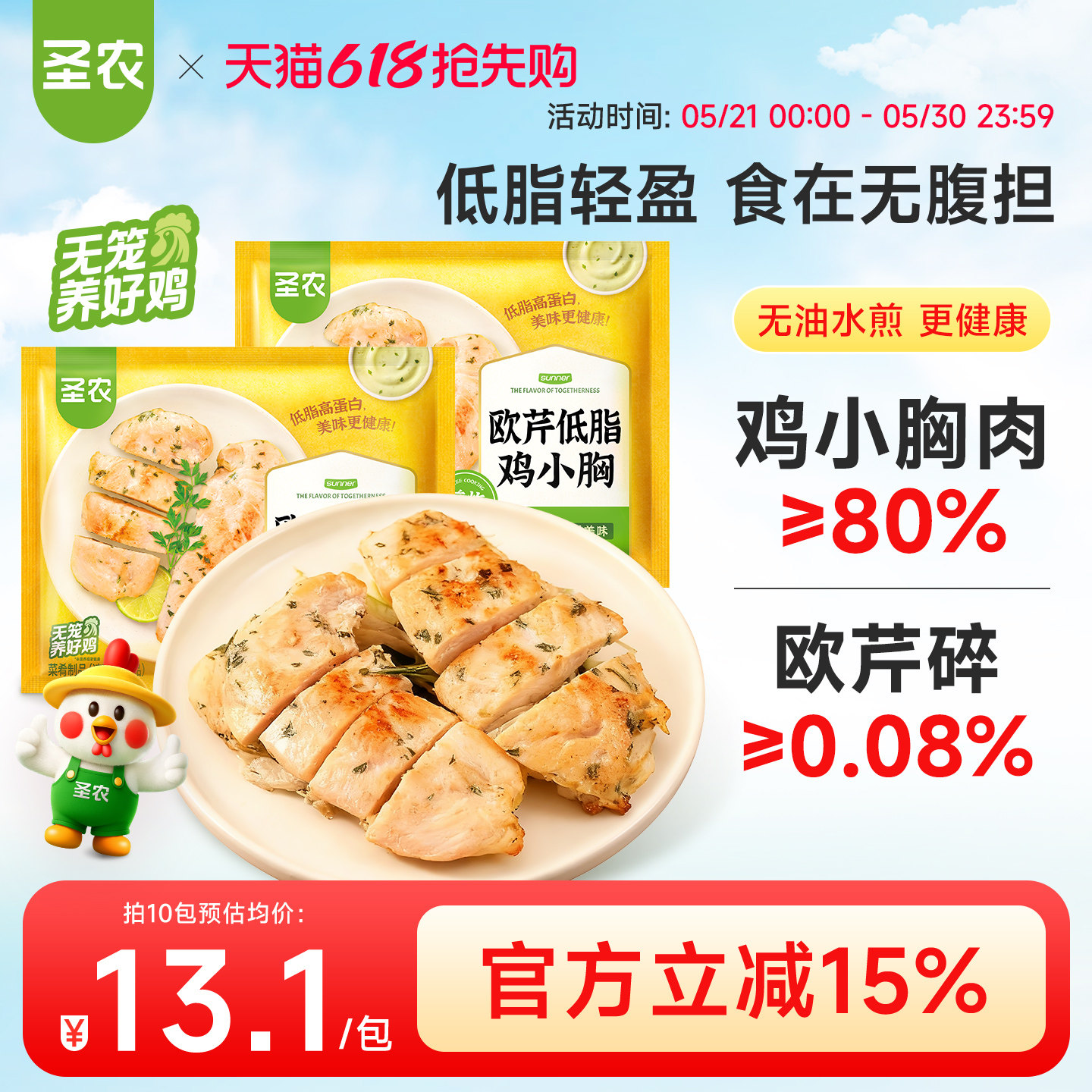 圣农欧芹鸡里脊300g*5包低脂高蛋白水煎鸡胸肉健身代餐轻食鸡排