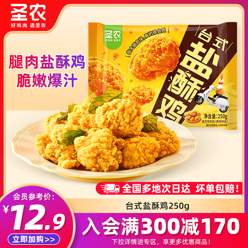 圣农盐酥鸡爆汁劲脆250g/包