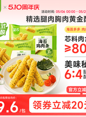 圣农海苔鸡肉条230g*5包冷冻半成品小食空气炸锅食材无骨鸡柳条
