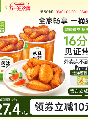 【新品上市】圣农疯狂十翅 410g奥尔良味烤翅翅根冷冻半成品食材