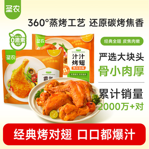 【活动专享】圣农汁汁烤翅奥尔良烤鸡翅全翅免腌制烤翅半成品食材