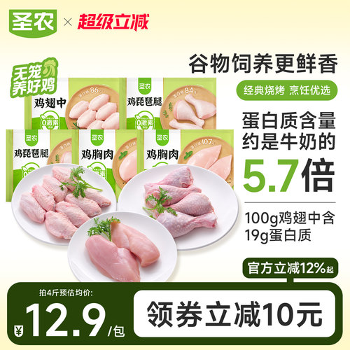 圣农鸡胸肉鸡翅中琵琶腿生鲜食材