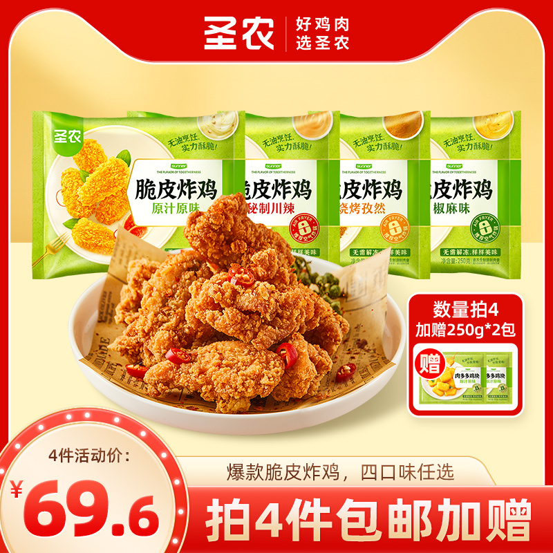 【活动专享】圣农脆皮炸鸡原味川辣烧烤孜然250g*1包冷冻半成品