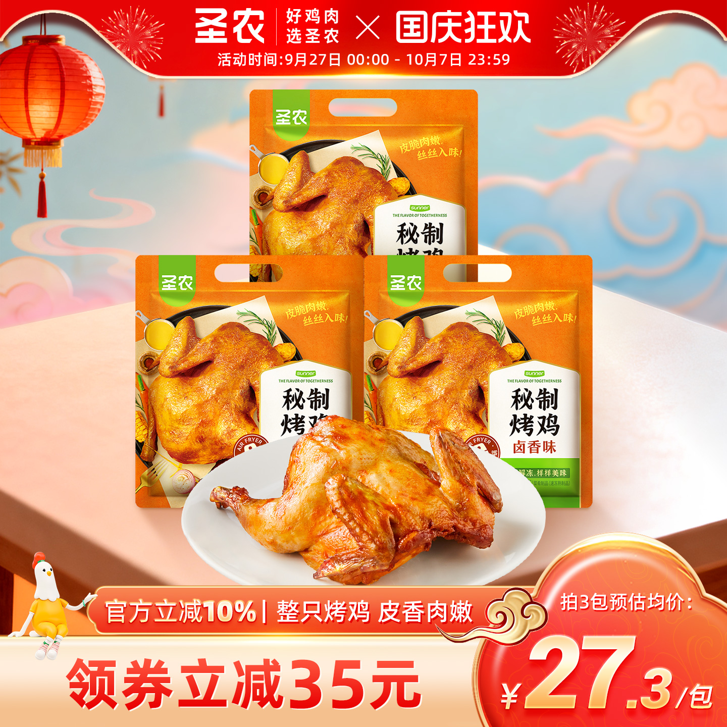 圣农烤全鸡420g*3包奥尔良卤香味