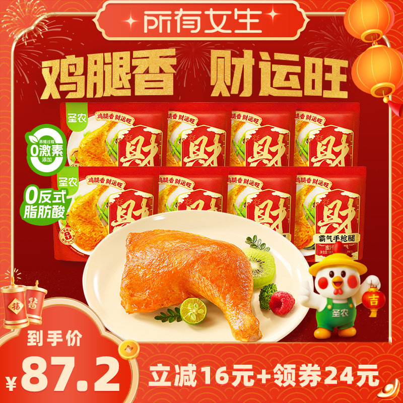 【所有女生直播间好物复购】圣农霸气手枪腿180g*8包鸡腿半成品,水产肉类/新鲜蔬果/熟食,鸡腿/鸡腿制品,淘宝优惠券,粉丝福利购,淘宝优惠卷