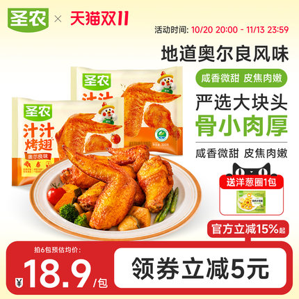 圣农汁汁烤翅300g奥尔良孜然味空气炸锅半成品冷冻鸡翅聚餐美食