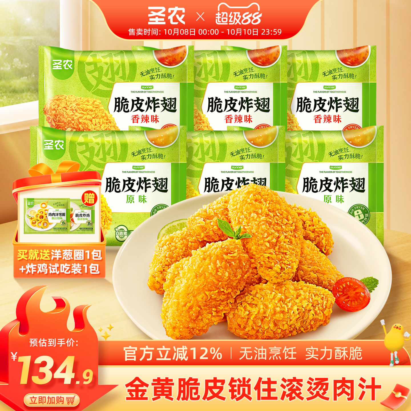 圣农脆皮炸翅鸡翅中经典原味香辣4/6包新鲜冷冻裹粉半成品小食