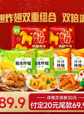 【年货节预售】圣农脆皮炸翅汁汁烤翅奶酪鸡块空气炸锅小食套餐