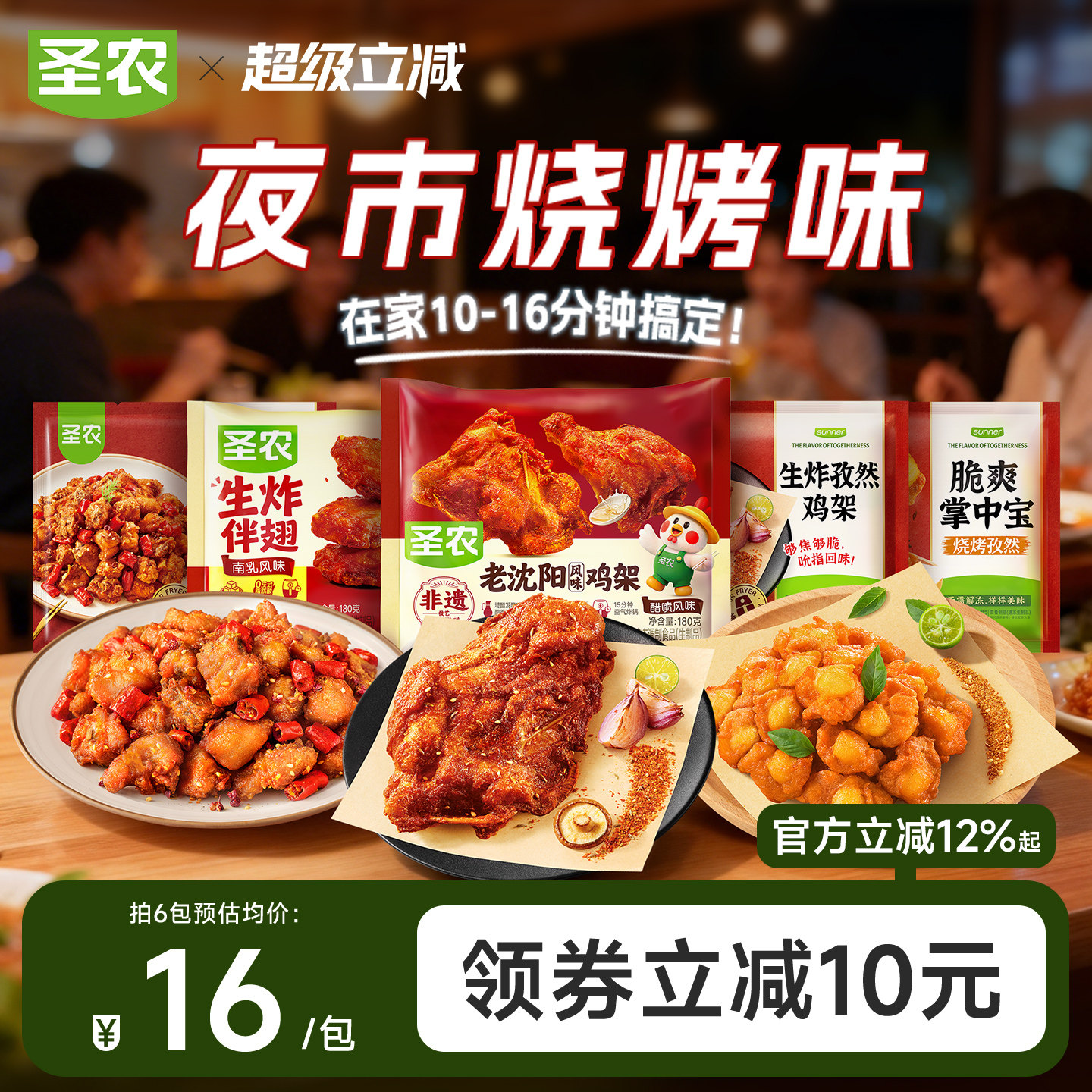 圣农掌中宝老沈阳鸡架生炸伴翅空气炸锅半成品烧烤食材夜宵辣子鸡